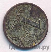 1 рубль 1997 года