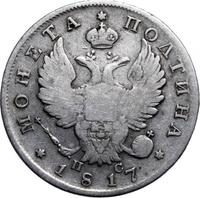 Полтина 1817 года