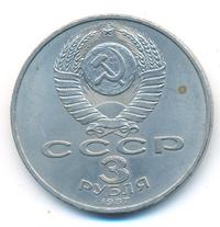 3 рубля 1987 года