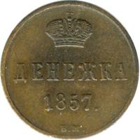 Денежка 1857 года