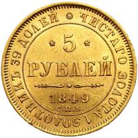 5 рублей 1849 года