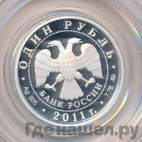 1 рубль 2011 года ММД