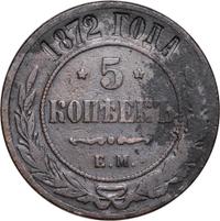5 копеек 1872 года