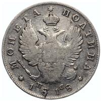 Полтина 1818 года