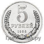 5 рублей 1956 года