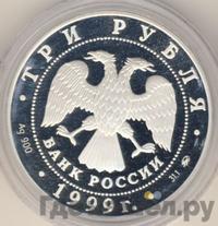 3 рубля 1999 года ММД