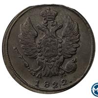 1 копейка 1822 года