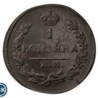 1 копейка 1822 года