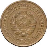 5 копеек 1933 года