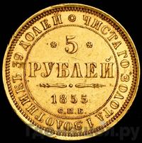 5 рублей 1855 года СПБ АГ