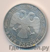 2 рубля 1995 года ММД