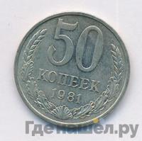 50 копеек 1981 года