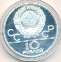 10 рублей 1978 года  Гребля
