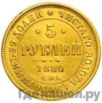 5 рублей 1880 года СПБ НФ
