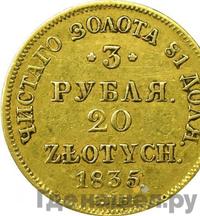 3 рубля - 20 злотых 1835 года