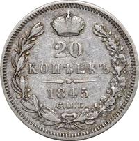 20 копеек 1845 года СПБ КБ