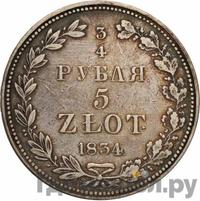 3/4 рубля - 5 злотых 1834 года