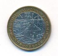 10 рублей 2008 года  Приозерск