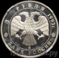 3 рубля 1993 года ММД