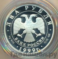 2 рубля 1999 года СПМД