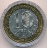 10 рублей 2005 года ММД