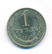 1 рубль 1991 года