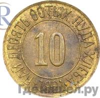 10 сотых пуда хлеба 1921 года  Разум и Совесть