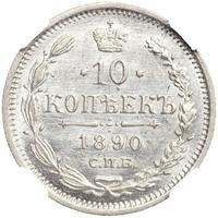 10 копеек 1890 года СПБ АГ