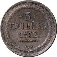 3 копейки 1852 года