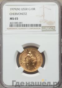 Один червонец 1979 года ММД Сеятель