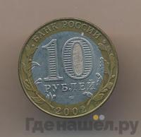 10 рублей 2002 года СПМД