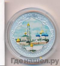 3 рубля 2015 года  Символы России - Троице-Сергиева Лавра