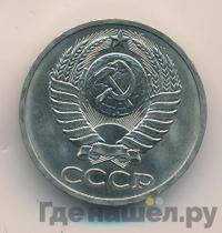 50 копеек 1979 года