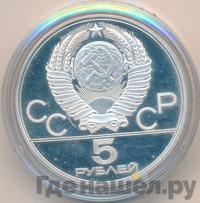 5 рублей 1980 года ЛМД