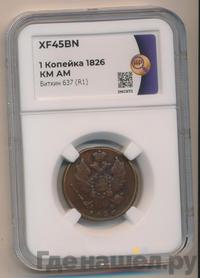 1 копейка 1826 года