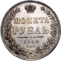 1 рубль 1849 года