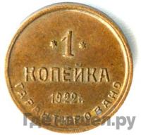 1 копейка 1922 года  Шорно-футлярная и чемоданная фабрика