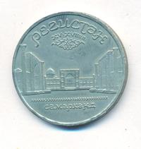 5 рублей 1989 года