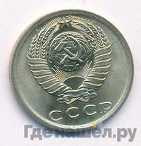15 копеек 1976 года