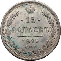 15 копеек 1875 года СПБ НI