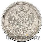 50 копеек 1889 года АГ