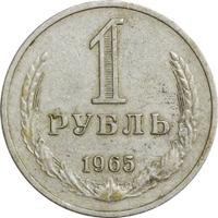 1 рубль 1965 года