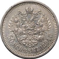50 копеек 1894 года