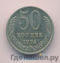 50 копеек 1974 года