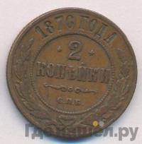 2 копейки 1876 года