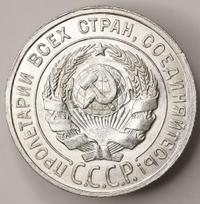 20 копеек 1925 года