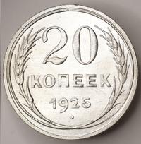 20 копеек 1925 года