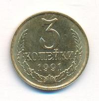 3 копейки 1991 года