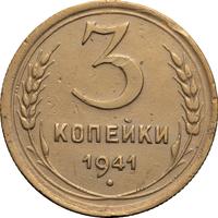 3 копейки 1941 года