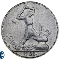Один полтинник 1925 года